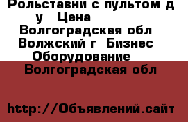 Рольставни с пультом д/у › Цена ­ 10 000 - Волгоградская обл., Волжский г. Бизнес » Оборудование   . Волгоградская обл.